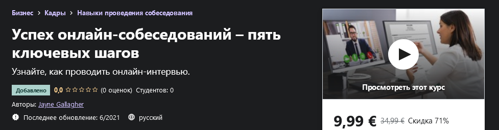 [Udemy] Jayne Gallagher_ Успех онлайн-собеседовани_0.png